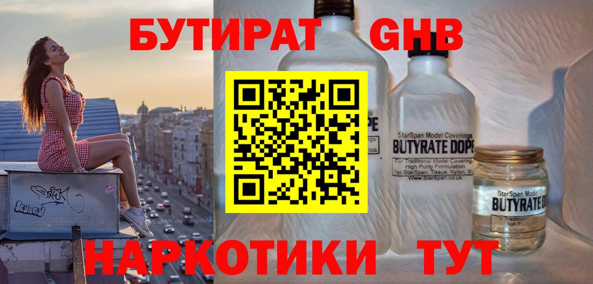 БУТИРАТ GHB  Бутират  Краснознаменск 
