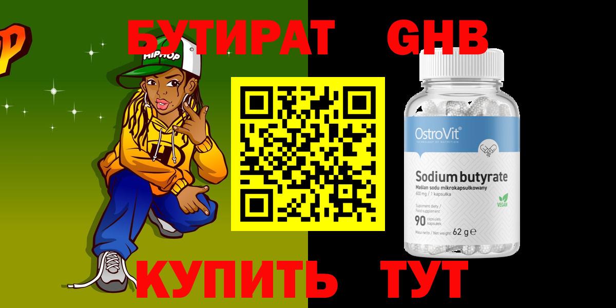 Бутират оксибутират Краснознаменск