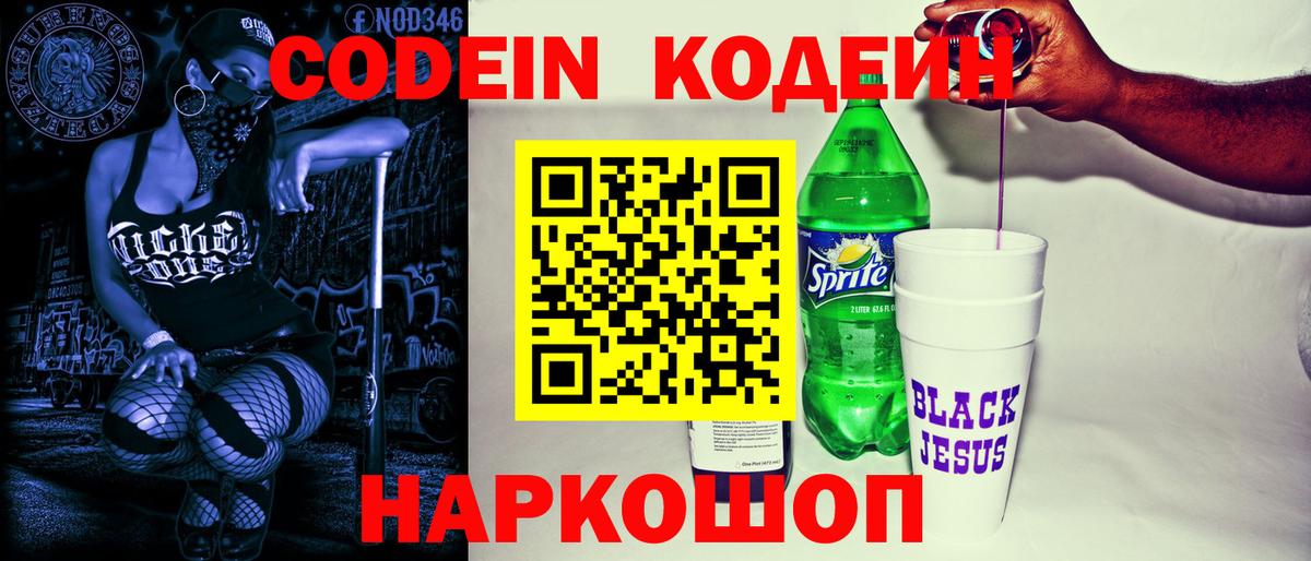 Краснознаменск  Кодеиновый сироп Lean Purple Drank  Вход с VPN  Codein Purple Drank 